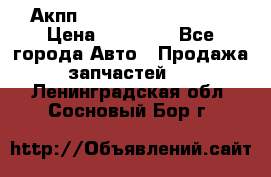 Акпп Range Rover evogue  › Цена ­ 50 000 - Все города Авто » Продажа запчастей   . Ленинградская обл.,Сосновый Бор г.